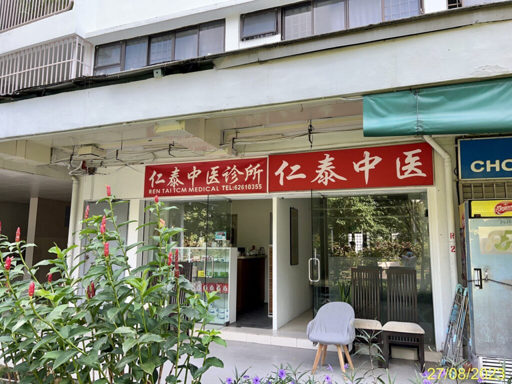 Ren Tai TCM Medical @ 131 Jalan Bukit Merah 仁泰中医诊所