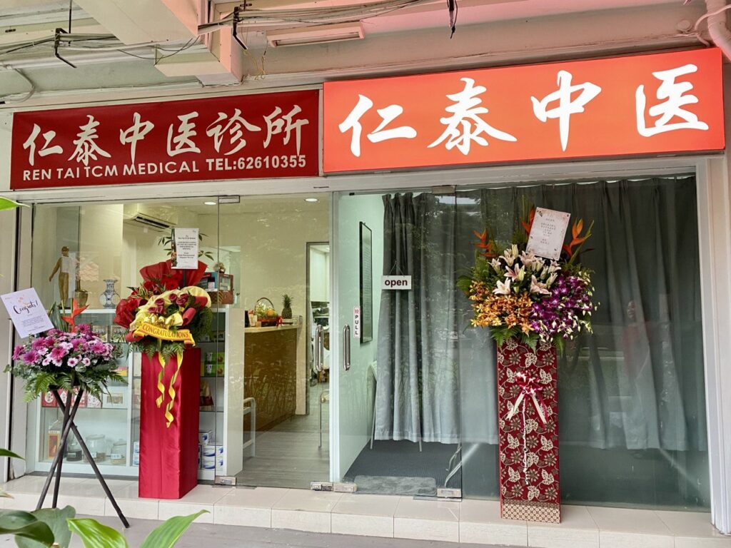 Ren Tai TCM Medical @ 131 Jalan Bukit Merah 仁泰中医诊所